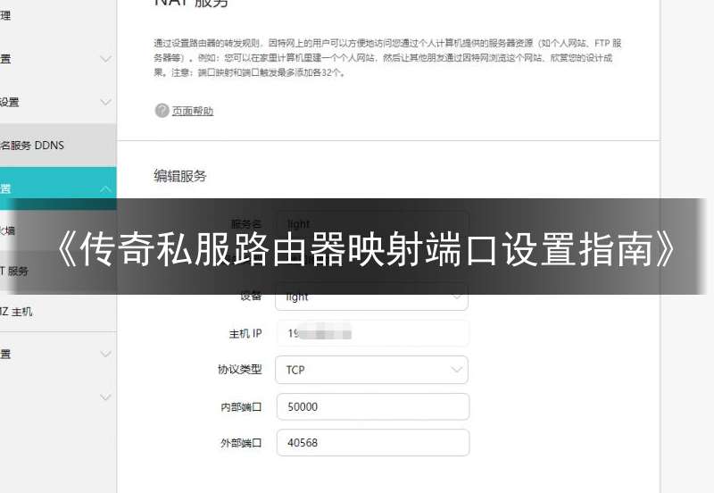 《传奇私服路由器映射端口设置指南》