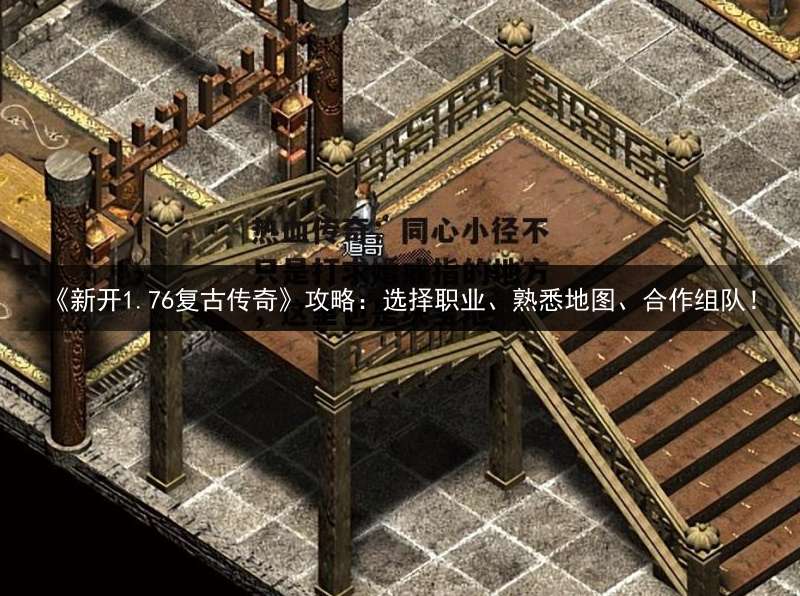 《新开1.76复古传奇》攻略：选择职业、熟悉地图、合作组队！