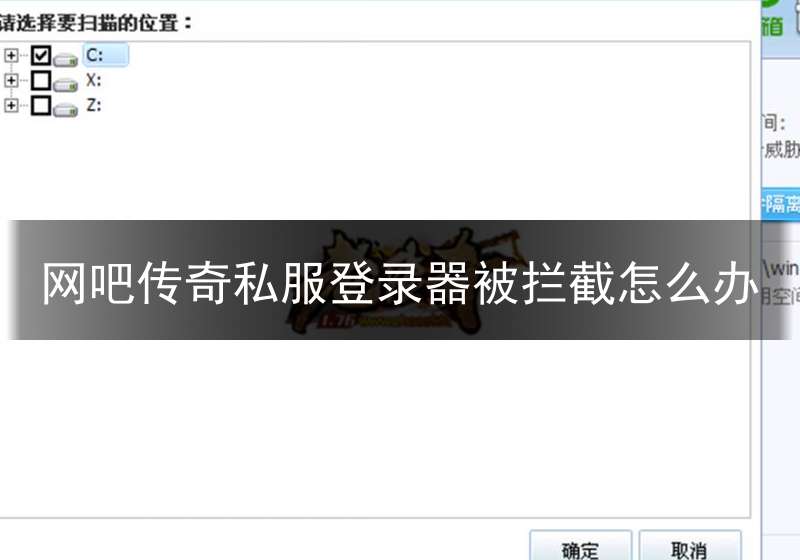 网吧传奇私服登录器被拦截怎么办(网吧传奇登录器消失弹出网站)