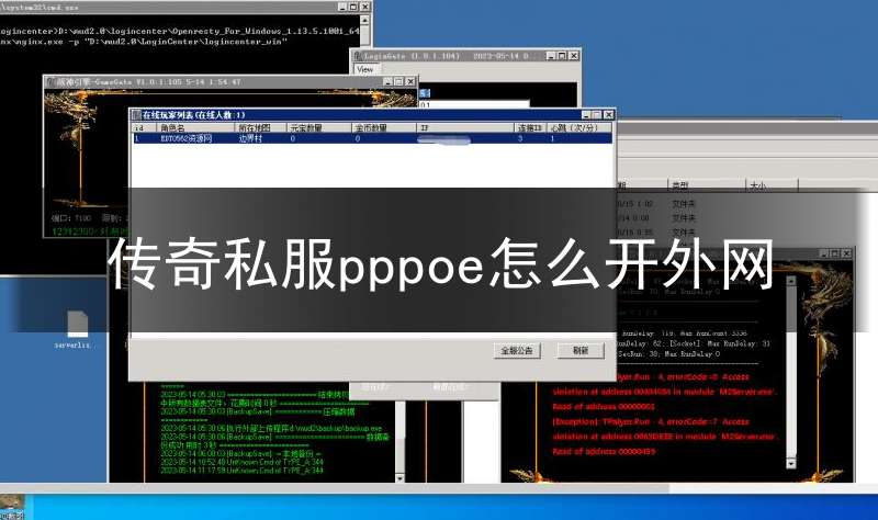 传奇私服pppoe怎么开外网(传奇服务器外网架设)