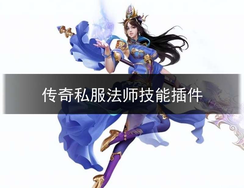 传奇私服法师技能插件(传奇法师技能设置)